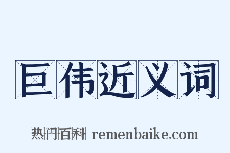 巨伟近义词是什么意思的图片